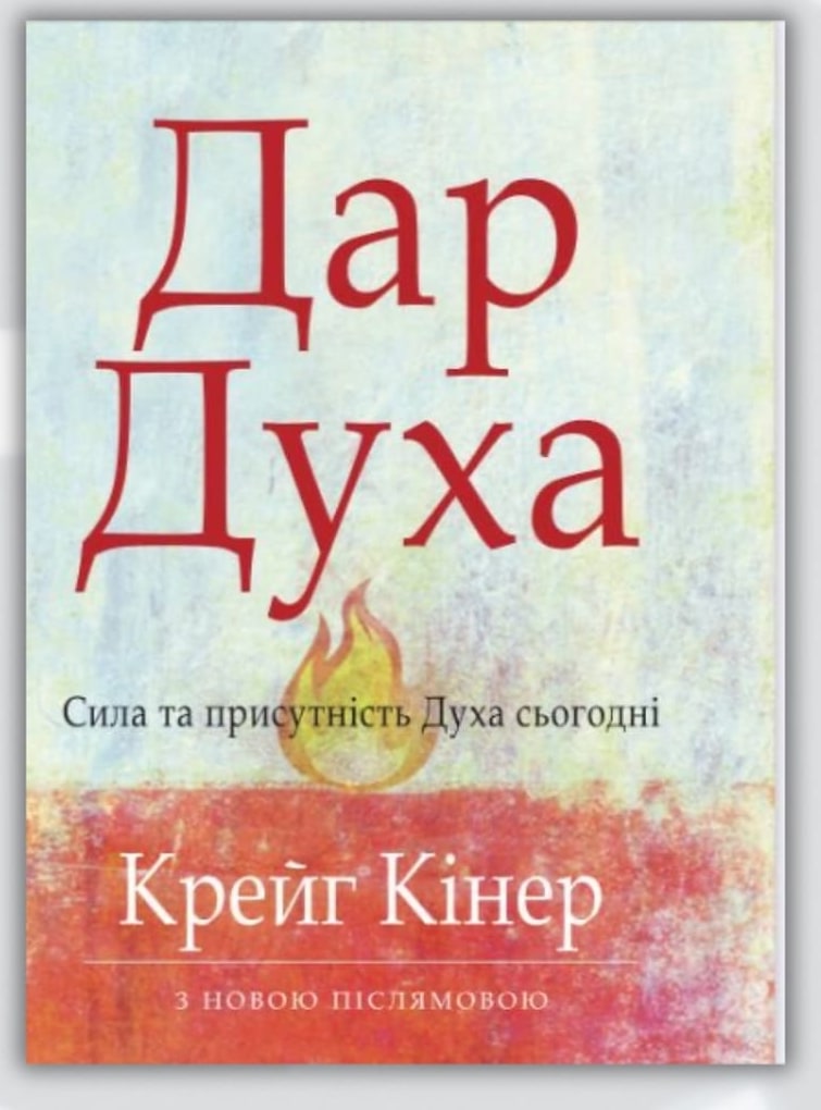 The Gift of the Spirit — Craig Keener